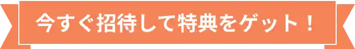 今すぐ招待して特典をゲット！