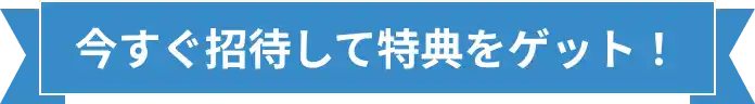 今すぐ招待して特典をゲット！