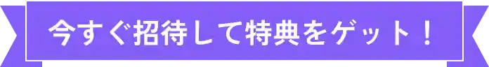 今すぐ招待して特典をゲット！