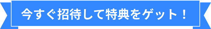 今すぐ招待して特典をゲット！